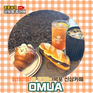 [목포 신상카페] [목포대형카페] 오무아 OMUA