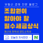 조합원이 알아야 할 세금상식(재산세, 취득세, 양도소득세) 쉽게 알려 드립니다.