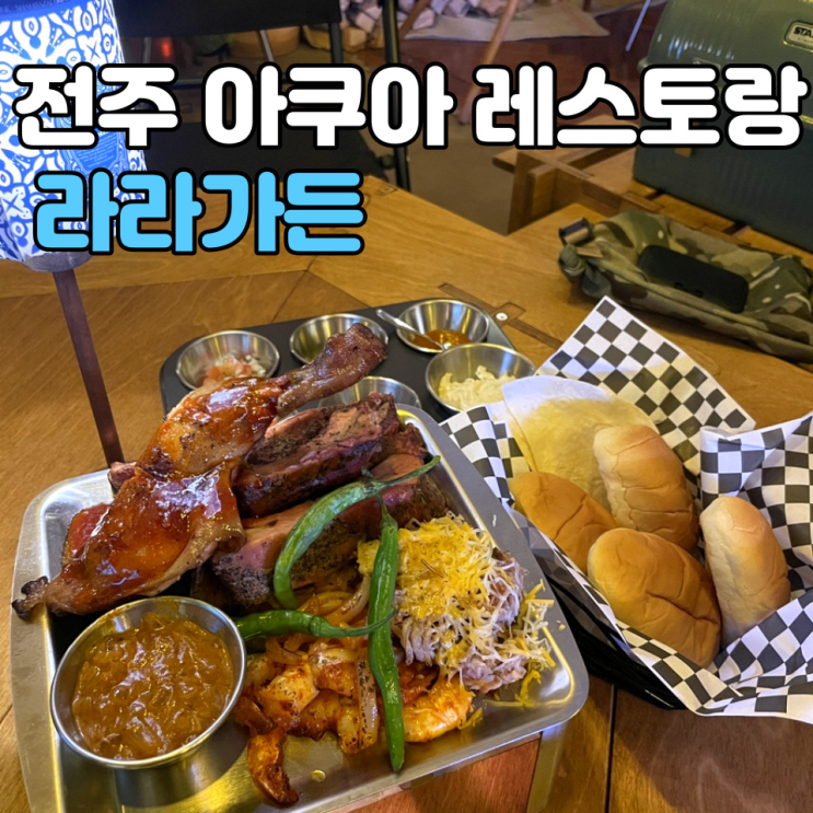 [전주 호성동] 라라가든 : 아쿠아 카페와 바베큐 레스토랑! : 네이버 블로그