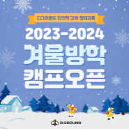 2023 디그라운드 겨울캠프 OPEN!