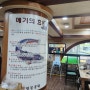 [35년전통 인천 매운탕맛집]관교동에 있는 민물공원