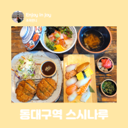 동대구역 초밥 맛집 스시나루 일식집 추천