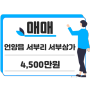 울산광역시 울주군 언양읍 서부리 서부상가 매매 4,500만원