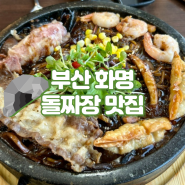 부산 화명동 찐맛집 돌짜장 강력추천 선풍각