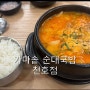 천호]가마솥 순대국밥 오픈 후기 가성비 좋음