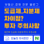 재건축, 재개발 공사계약의 방식 도급제, 지분제 차이점과 투자 주의사항