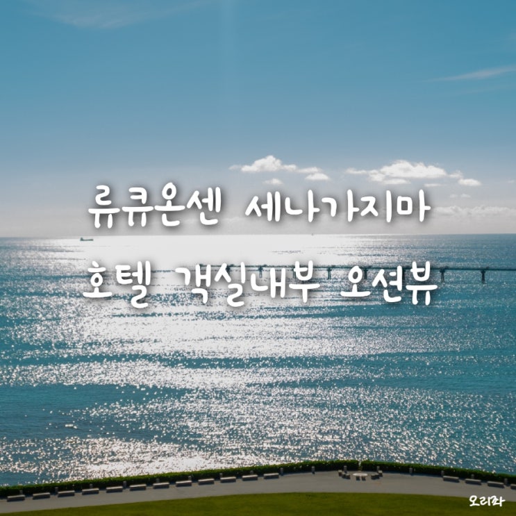 일본 오키나와 료칸 숙소, 류큐온센 세나가지마 호텔 객실은...