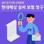 현대해상 실비 보험 청구 서류 응급실 보험금 신청하는 방법