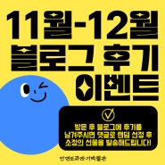 제16회 블로그후기 이벤트 안내(11~12월)