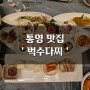 벅수다찌, 오마카세보다 좋다 통영 이모카세(feat.알쓸신잡)