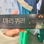 [서울 성수] 마리 퀴리 팝업스토어 (feat. vip석 50% 할인권)(개막할인정보)