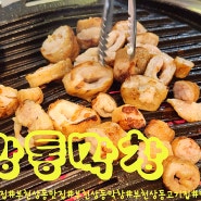 부천상동맛집 "깡통막창" 쫄깃하고 고소한 막창이 맛있는 부천상동고기집