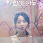 박보영 주연의 정신 병동에도 아침이 와요 (후기/명대사)