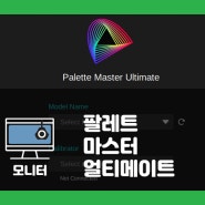 벤큐 SW 시리즈, 팔레트 마스터 얼티밋을 이용한 모니터 캘리브레이션 방법 Palette Master Ultimate(PMU)
