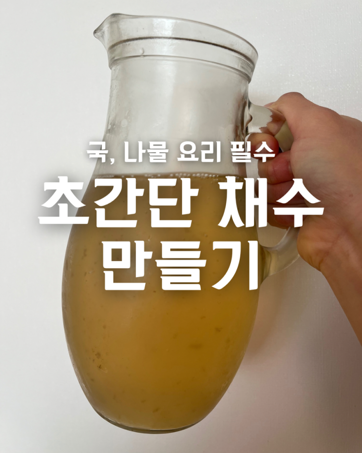 초간단 채수 만들기 | 자연식물식 레시피 : 네이버 블로그