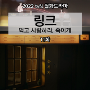 [드라마 줄거리 리뷰] 링크: 먹고 사랑하라, 죽이게 11화 : 목격자