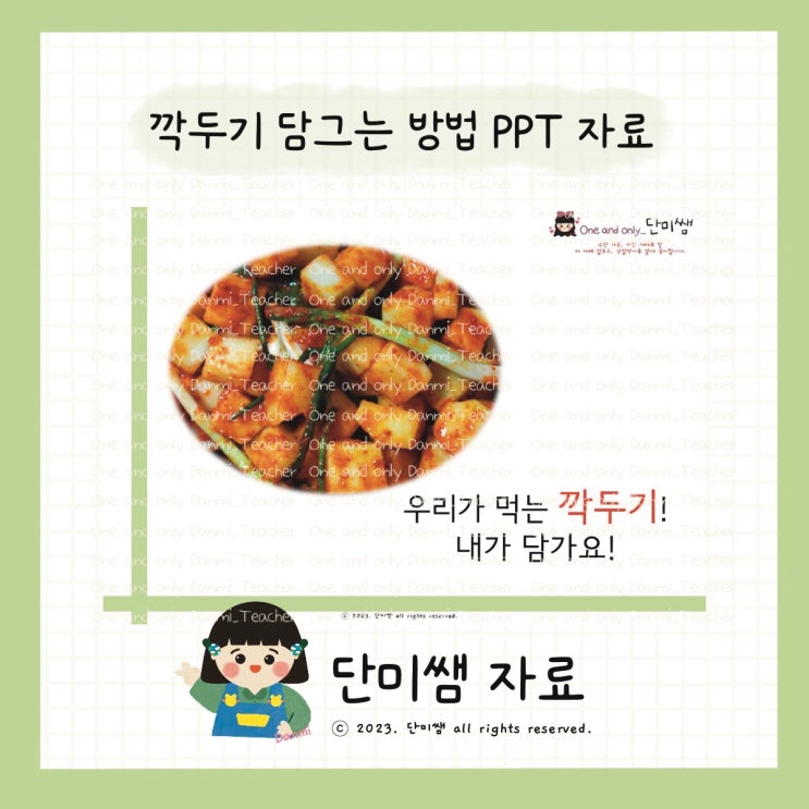 [단미쌤] 배추 김치 김장 하는 방법, 깍두기 담그는 법 ppt 자료 : 네이버 블로그