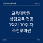 상담심리교육대학원 [15] 1학기 수업 10주 차 '주간루미썬'