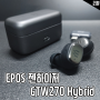 EPOS GTW270 Hybrid 저지연 무선 게이밍 이어폰 후기