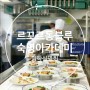 [르꼬르동블루] 숙명 아카데미 2023년 입학 설명회 - 11월 28일 (화)