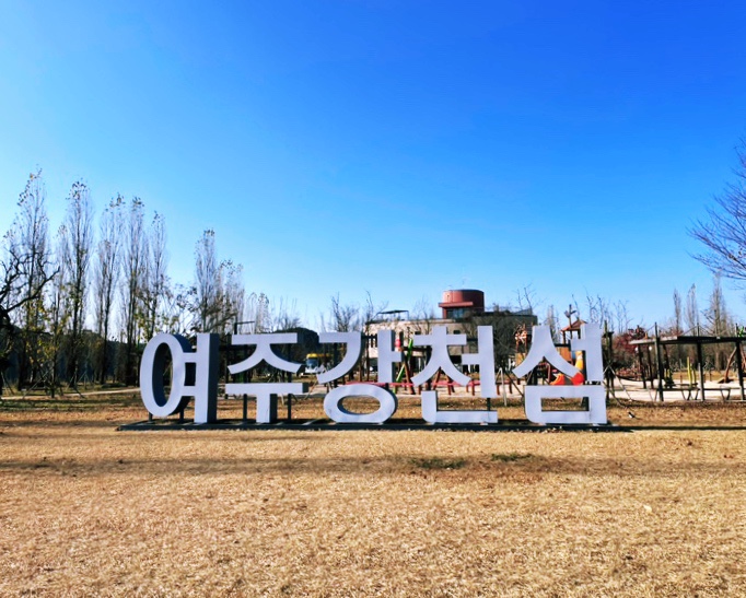 11월 강천섬 경기도 여주 갈만한곳 강천섬힐링센터 강천섬주차장 강천섬놀이터 강천섬유원지 주차 은행나무 : 네이버 블로그