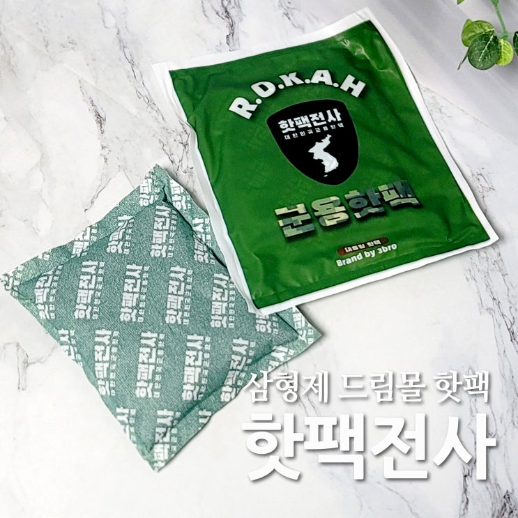 핫팩전사 군용핫팩 추운겨울 필수품 삼형제드림몰 : 네이버 블로그