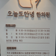 대전 관저동 [오늘도안녕 한의원] 다이어트 한약 후기