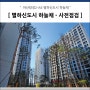 아산탕정 A6 - 별하신도시 하늘채 606동 사전점검 후기