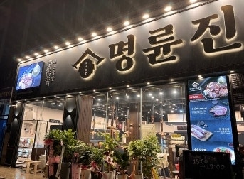 명륜진사갈비 원주행구점