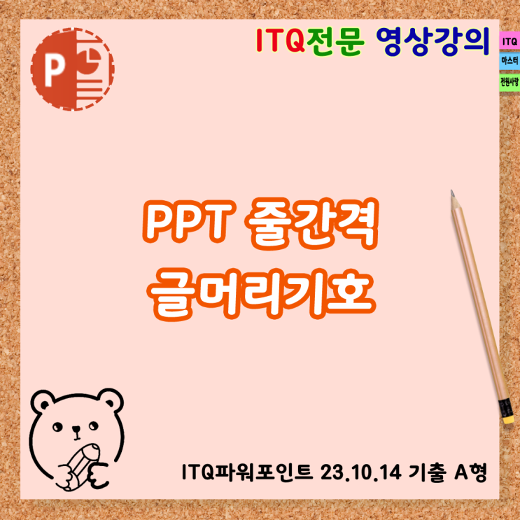 PPT 줄간격, 글머리기호 문단에 적용하기 : 네이버 블로그