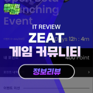 ZEAT All-in-one Game Soicial 커뮤니티 앱 소개