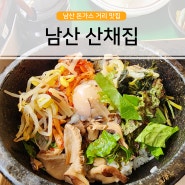 남산 타워 돈가스거리 맛집 : 남산산채집