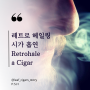 시가(Cigars) 레트로헤일링(retrohale) 피우는 방법 _ 시가의 흡연 배우기