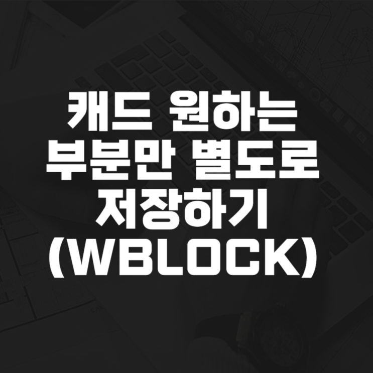 캐드 Wblock으로 원하는 부분만 저장하기 : 네이버 블로그