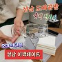 성남시 이색데이트 도예공방 위례 오마이디쉬 유리잔 전사지 만들기 체험