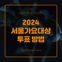 2024 서울가요대상 투표 방법 알려드립니다