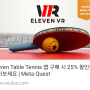 메타퀘스트3 VR 게임 추천 탁구 일레븐 테이블 테니스 앱 25% 할인 리퍼럴 공유