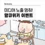 맘큐위키에서 미디어 노출 관리 공유하고 스타벅스 쿠폰 받아요