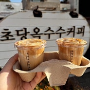 강릉 초당옥수수커피 맛보고 온 후기! 주차 꿀팁 대방출(갤러리밥스)