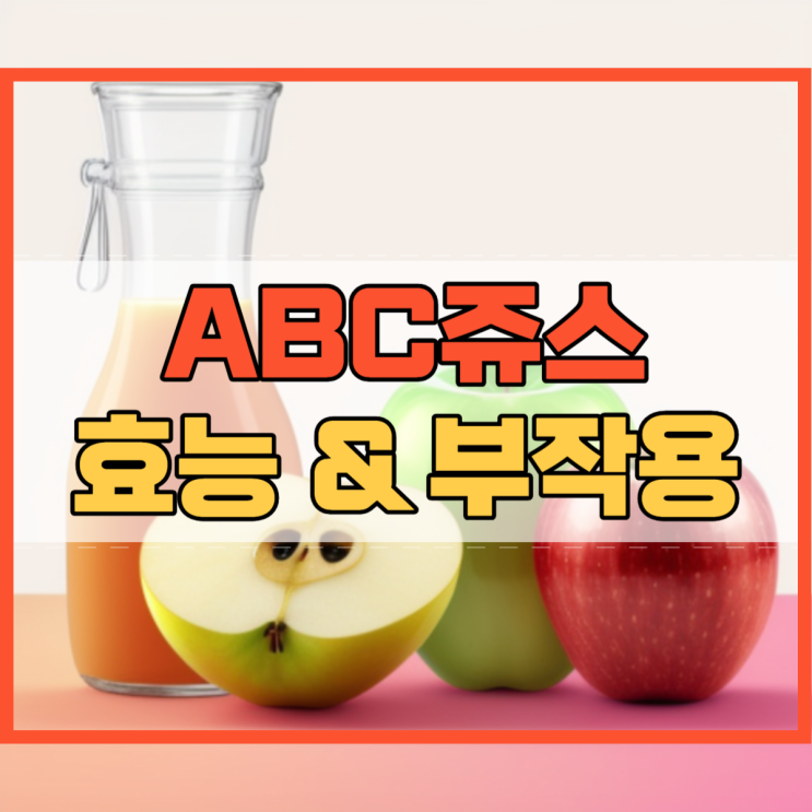 ABC쥬스 효능 사과 비트 당근 쥬스 부작용까지! : 네이버 블로그