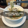 혼밥 하기 좋은 강남역 라멘집 ‘오레노라멘 강남점 ’