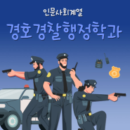 경호경찰행정학과 안산 진로박람회, 유니온 페스티벌 참여