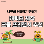 나만의 이모티콘 캐릭터 제작 크몽 전문가 추천