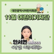 안녕! 어린이회관 - 안서연 기자