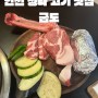 인천 청라고기집 맛집 굽도(feat. 돈마호크, 반찬)