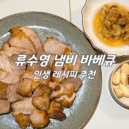 어남선생 류수영 냄비 바베큐 연말 홈파티 요리 추천