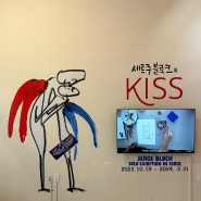 [전시] 세르주블로크 KISS !! 나만의 PICK ZONE 🤡💕😎
