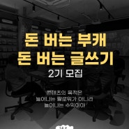 돈 버는 부캐 : 돈 버는 글쓰기 2기 참가자 모집