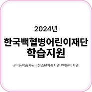 2024년 한국백혈병어린이재단 학습 지원