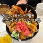 영등포 타임스퀘어 맛집 온기정 장어튀김 텐동 연어장 텐동